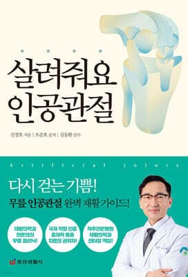 살려줘요 인공관절 표지