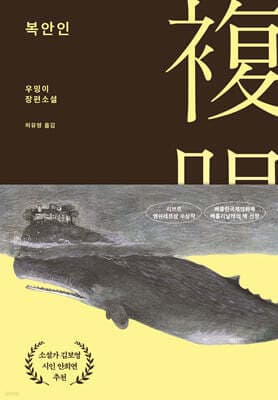 복안인 표지