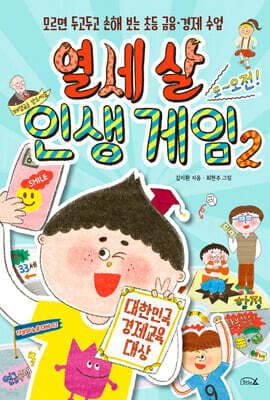 열세 살 인생 게임 2 표지