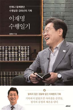 이재명 수행일기 cover