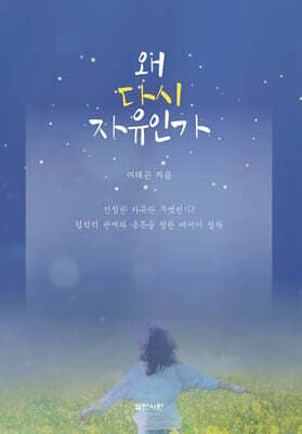 왜 다시 자유인가 표지