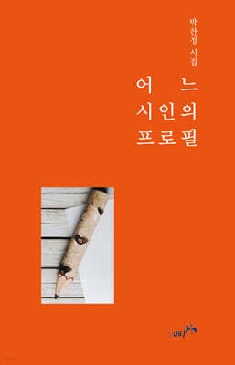 어느 시인의 프로필 표지