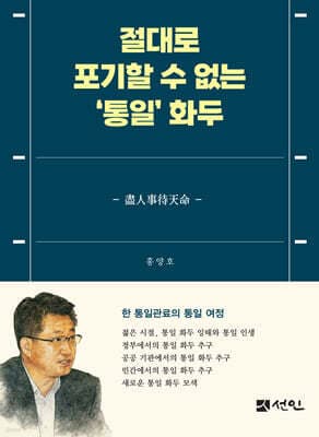 절대로 포기할 수 없는 ‘통일’ 화두 표지