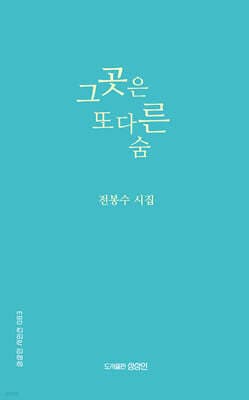 그곳은 또 다른 숨 표지