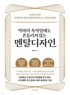 악마의 속삭임에도 흔들리지 않는 멘탈디자인 표지