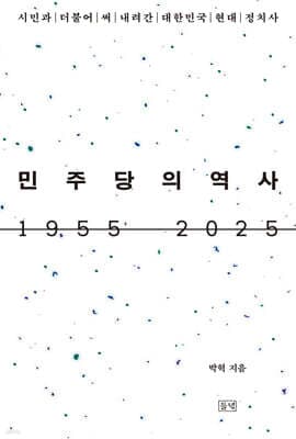 민주당의 역사 1955 2025 표지