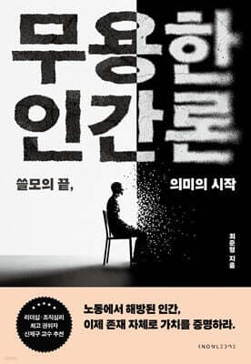 무용한 인간론 표지