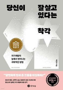 당신이 잘 살고 있다는 착각 표지