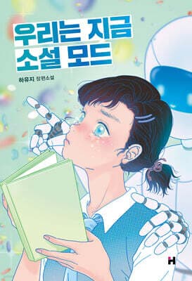 우리는 지금 소설 모드 표지