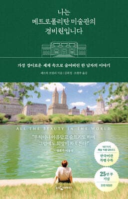 나는 메트로폴리탄 미술관의 경비원입니다 (25만 부 기념 전면 개정판) 표지