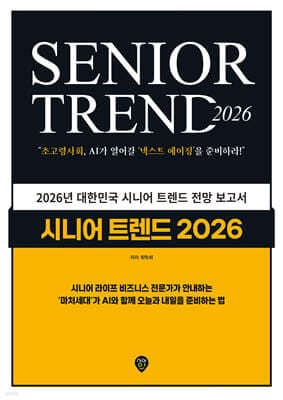 시니어 트렌드 2026 표지