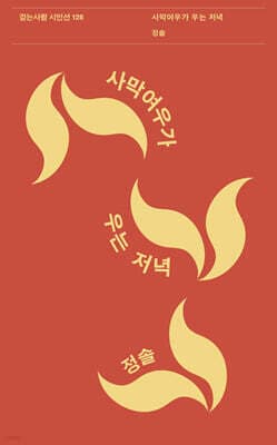 사막여우가 우는 저녁 표지
