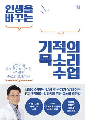인생을 바꾸는 기적의 목소리 수업 표지