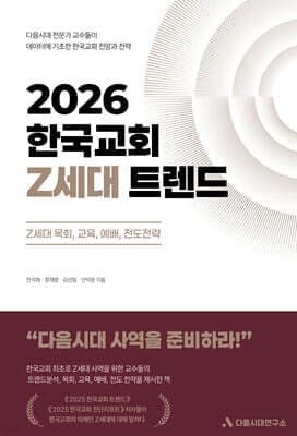 2026 한국교회 Z세대 트렌드 cover