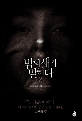 밤의 새가 말하다 2 표지