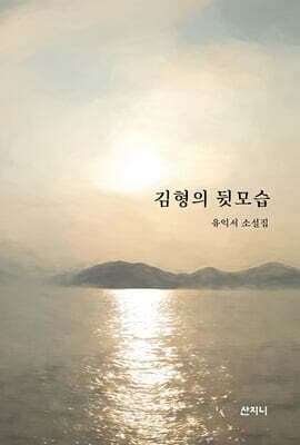 김형의 뒷모습 표지