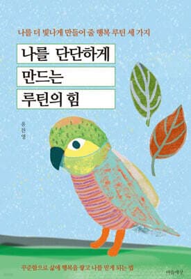 나를 단단하게 만드는 루틴의 힘 표지