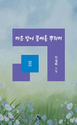 마음 밭에 꽃씨를 뿌리며 표지