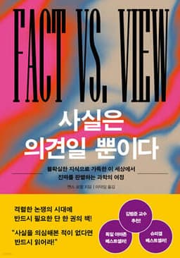 사실은 의견일 뿐이다 cover