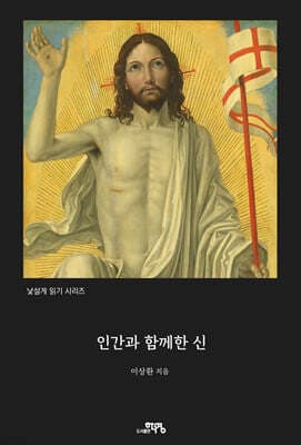 인간과 함께한 신 표지