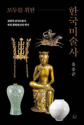모두를 위한 한국미술사 표지