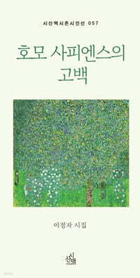 호모 사피엔스의 고백 표지