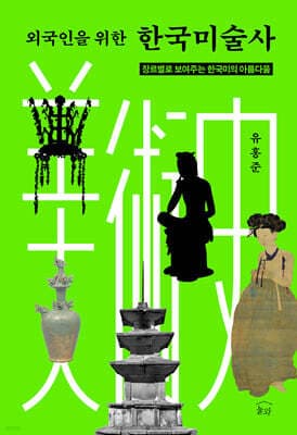 외국인을 위한 한국미술사 cover