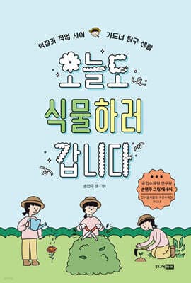 오늘도 식물하러 갑니다 표지
