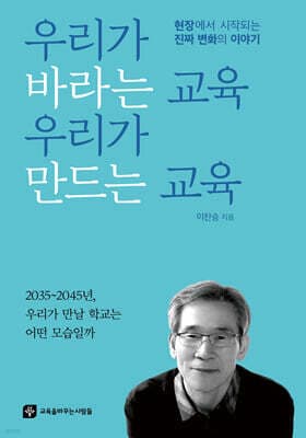 우리가 바라는 교육 우리가 만드는 교육 표지