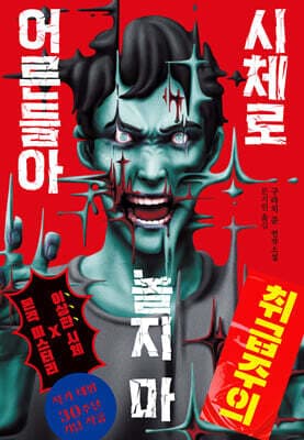 시체로 놀지 마 어른들아 표지