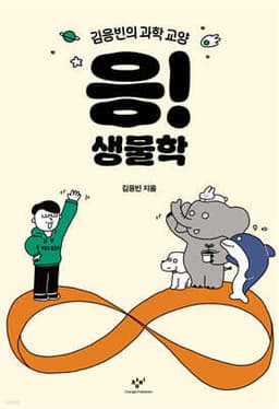 응! 생물학 표지
