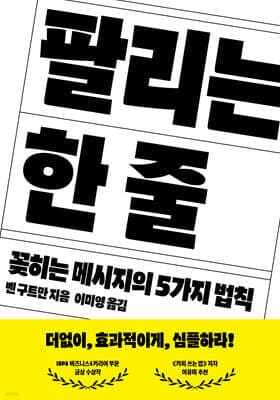 팔리는 한 줄 cover