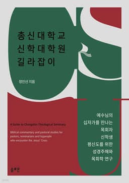 총신대학교 신학대학원 길라잡이 표지