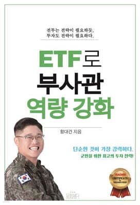 ETF로 부사관 역량 강화 표지
