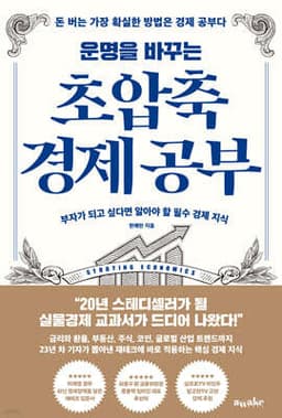 운명을 바꾸는 초압축 경제 공부 표지