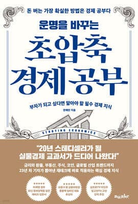 운명을 바꾸는 초압축 경제 공부 표지