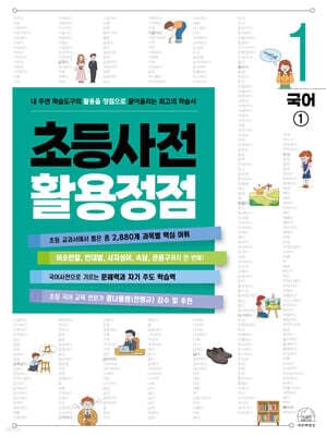 초등사전 활용정점 1권 국어(1) 표지