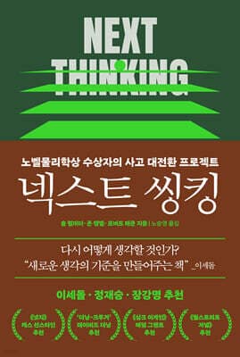 넥스트 씽킹 표지