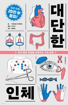 대단한 인체 표지