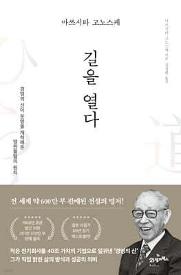마쓰시타 고노스케 길을 열다 표지