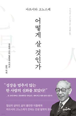 마쓰시타 고노스케 어떻게 살 것인가 표지