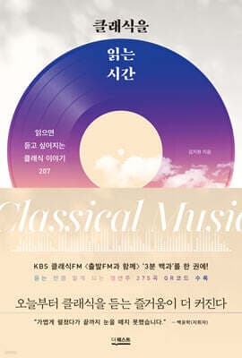 클래식을 읽는 시간 표지