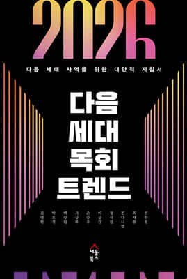2026 다음 세대 목회 트렌드 표지