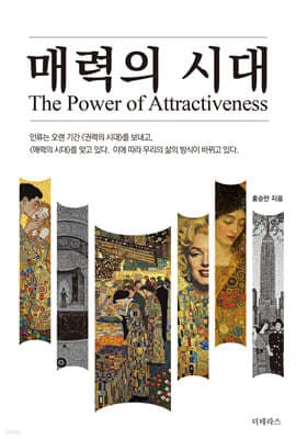 매력의 시대 표지