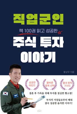 직업군인 주식 투자 이야기 표지
