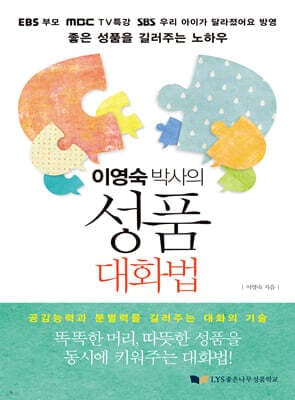 이영숙 박사의 성품 대화법 표지