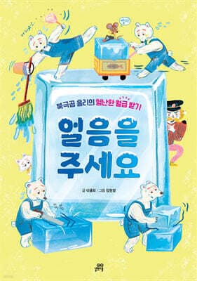 얼음을 주세요 표지