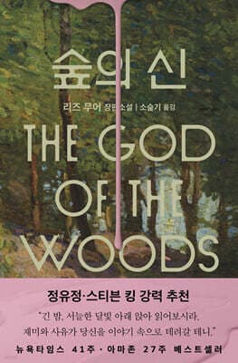 숲의 신 표지