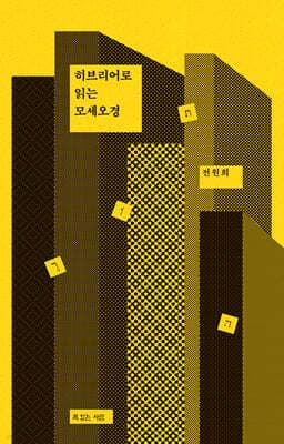 히브리어로 읽는 모세오경 표지