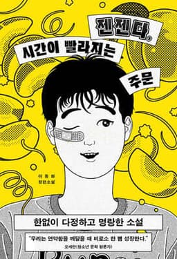 젠젠다, 시간이 빨라지는 주문 표지